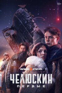 Челюскин. Первые