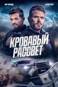 Смертельный закат